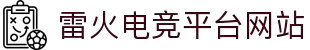 雷火·竞技(中国)-全球领首要的电竞赛事平台